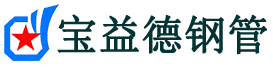 宝益德钢管潍城分公司-潍城声测管现货-潍城本地资源现货